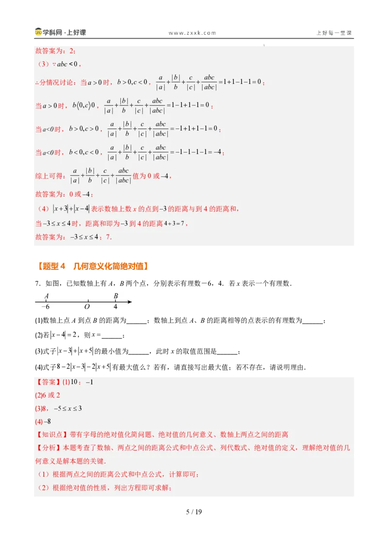 《专项训练01与绝对值有关的化简（巩固培优）（解析版）_26秋小学初中各机构教辅大合集（一本、教材帮、阳光同学、王朝霞、实验班、小典中点、上分卷、白欧、课堂笔记等等）_探索新知》第5页预览
