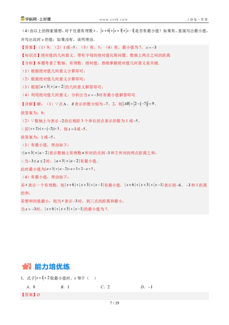 《专项训练01与绝对值有关的化简（巩固培优）（解析版）_26秋小学初中各机构教辅大合集（一本、教材帮、阳光同学、王朝霞、实验班、小典中点、上分卷、白欧、课堂笔记等等）_探索新知》第7页预览