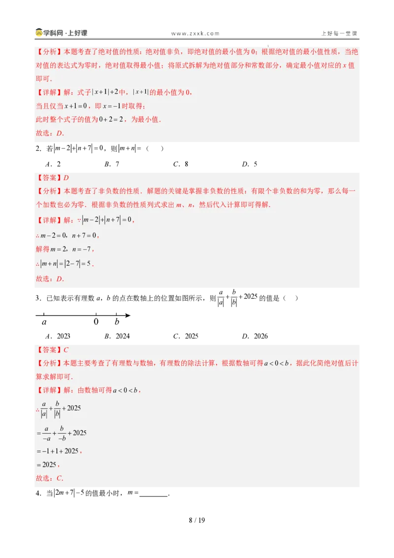 《专项训练01与绝对值有关的化简（巩固培优）（解析版）_26秋小学初中各机构教辅大合集（一本、教材帮、阳光同学、王朝霞、实验班、小典中点、上分卷、白欧、课堂笔记等等）_探索新知》第8页预览