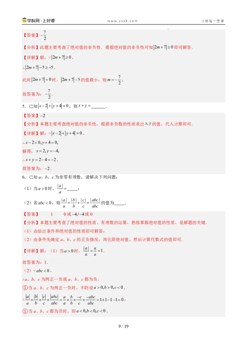 《专项训练01与绝对值有关的化简（巩固培优）（解析版）_26秋小学初中各机构教辅大合集（一本、教材帮、阳光同学、王朝霞、实验班、小典中点、上分卷、白欧、课堂笔记等等）_探索新知》第9页预览