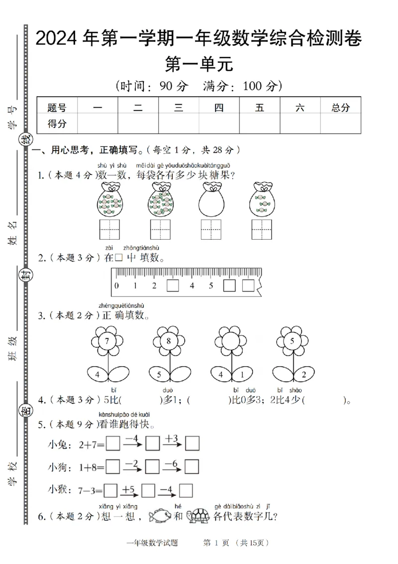 《9-4数学人教2024年第一学期一年级数学综合检测卷_1年级上册同步教辅_1上-数学_一上数学-单元卷+月考卷人教》第1页预览