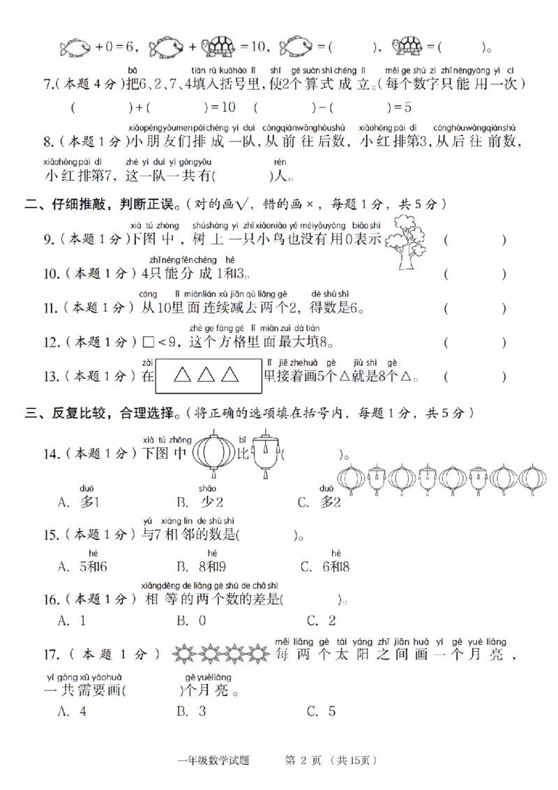 《9-4数学人教2024年第一学期一年级数学综合检测卷_1年级上册同步教辅_1上-数学_一上数学-单元卷+月考卷人教》第2页预览
