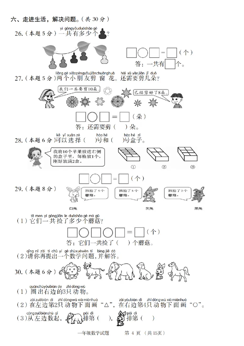 《9-4数学人教2024年第一学期一年级数学综合检测卷_1年级上册同步教辅_1上-数学_一上数学-单元卷+月考卷人教》第4页预览