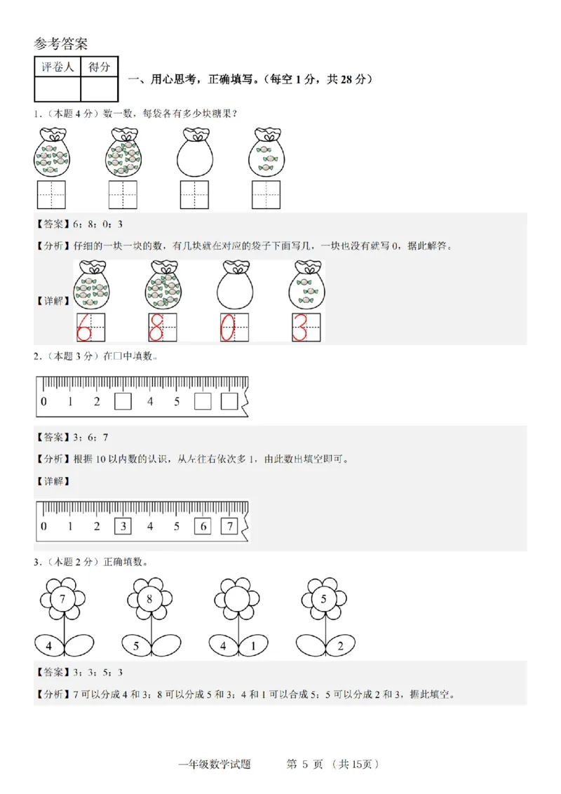 《9-4数学人教2024年第一学期一年级数学综合检测卷_1年级上册同步教辅_1上-数学_一上数学-单元卷+月考卷人教》第5页预览