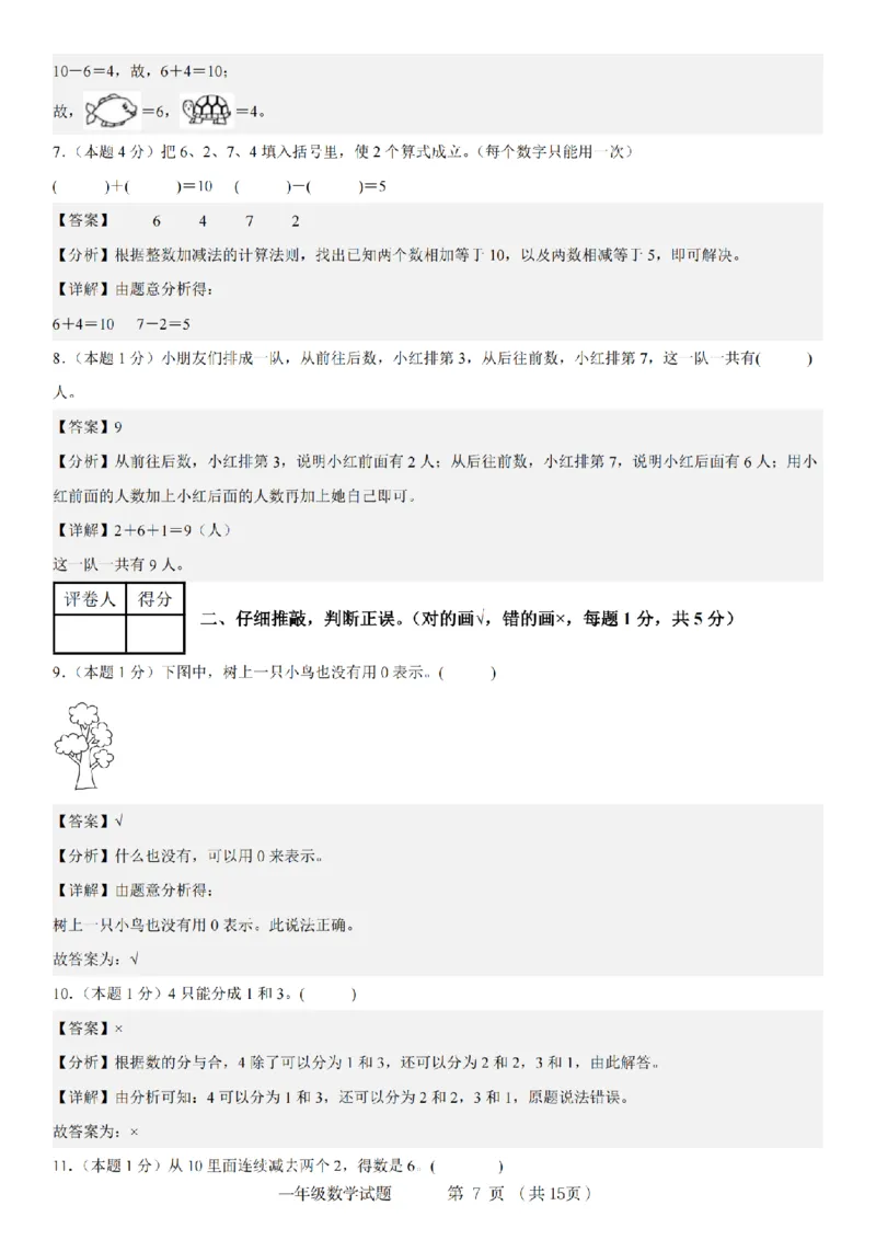 《9-4数学人教2024年第一学期一年级数学综合检测卷_1年级上册同步教辅_1上-数学_一上数学-单元卷+月考卷人教》第7页预览