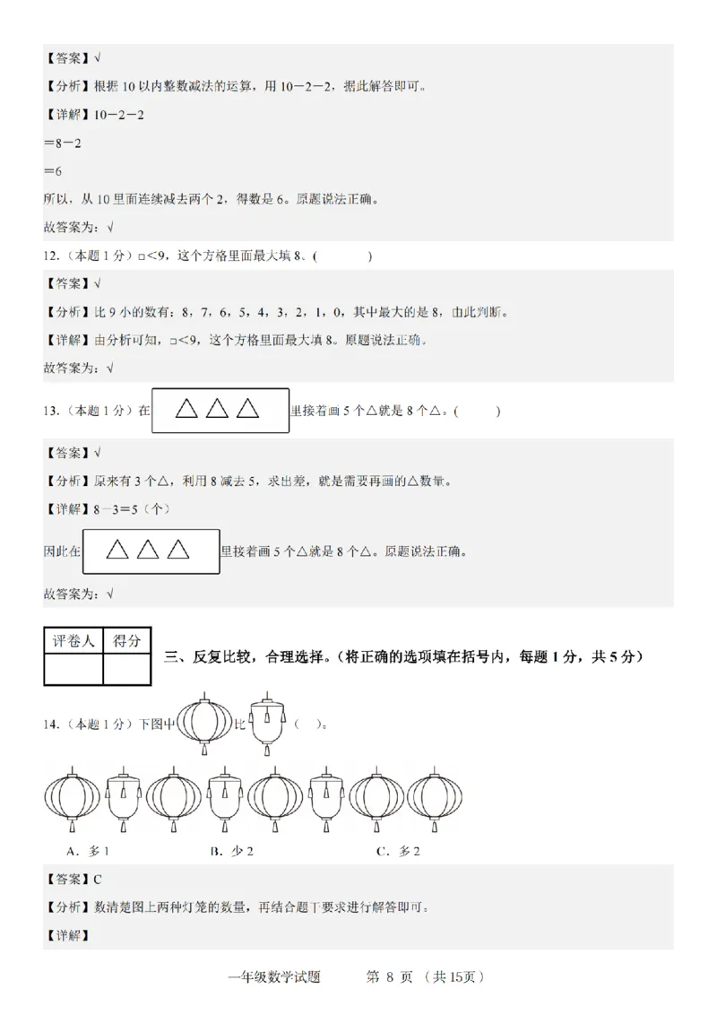 《9-4数学人教2024年第一学期一年级数学综合检测卷_1年级上册同步教辅_1上-数学_一上数学-单元卷+月考卷人教》第8页预览