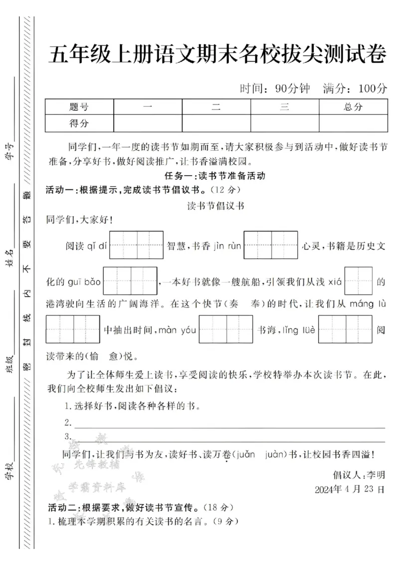 《24年五上语文期末名校拔尖测试卷-阅读启迪-SY_5年级上册同步教辅_5上语文_五上语文单元+期中+期末卷_五上语文期末卷》第1页预览