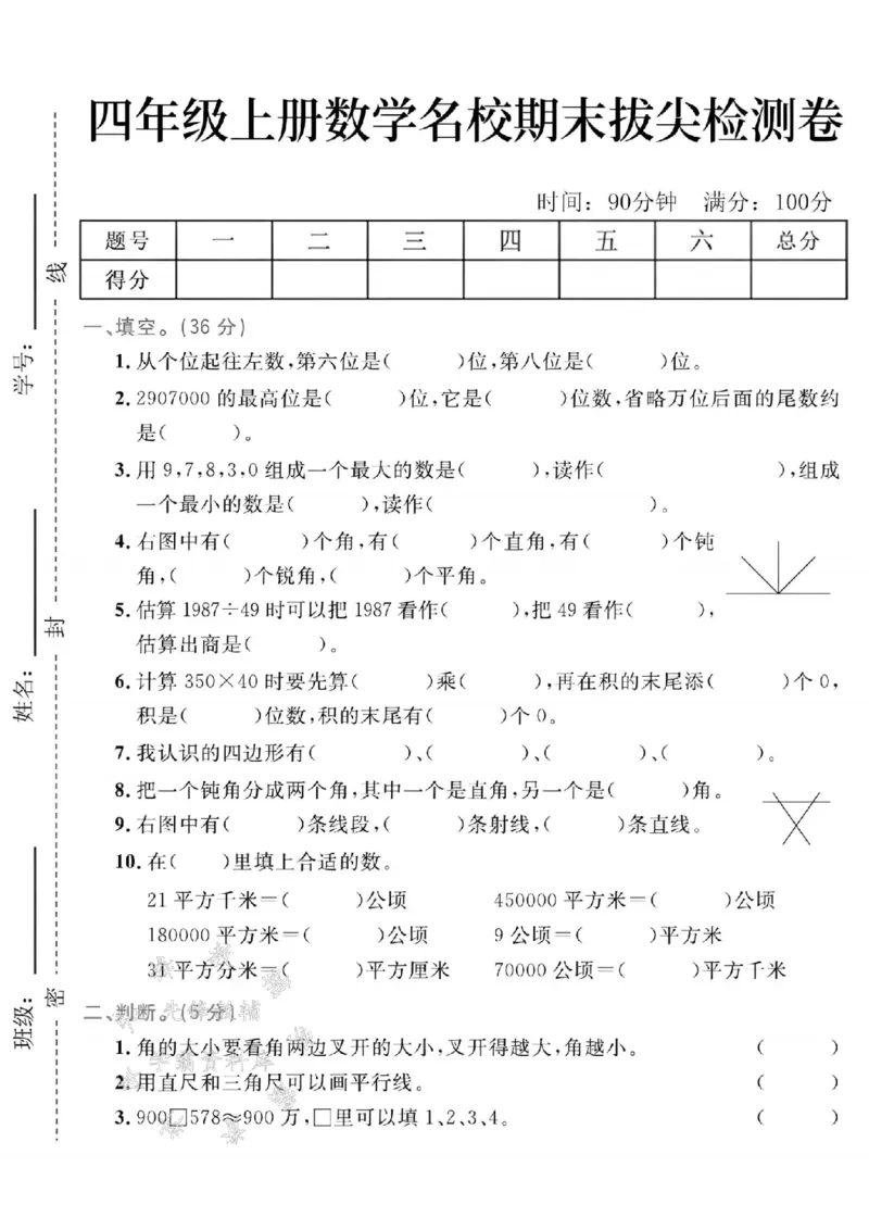 《24年四上数学名校期末拔尖检测卷--从个位起往左数SY_4年级上册同步教辅_4上数学》第1页预览