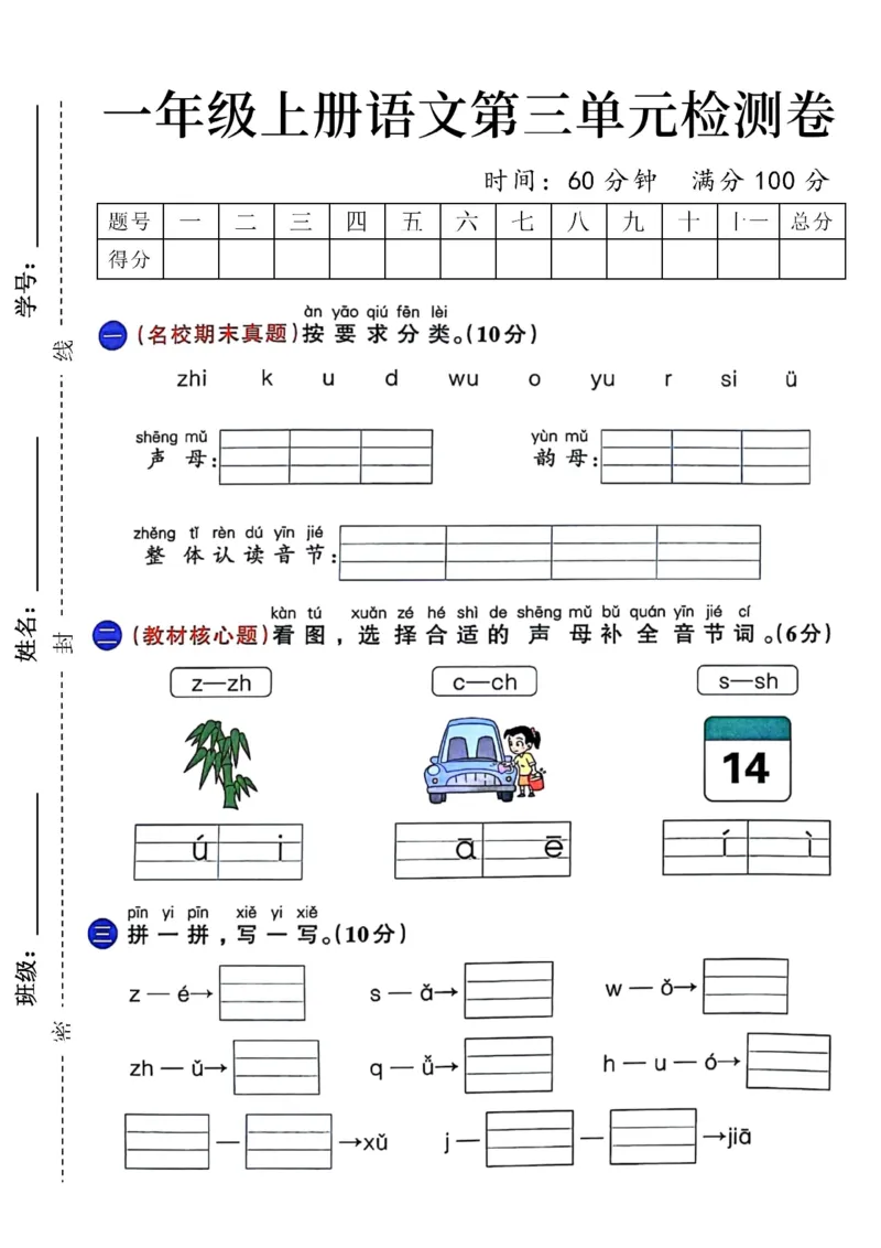 《24年一年级上册语文第三单元检测卷_1年级上册同步教辅_1上语文_一上语文-单元+期中+期末卷_一上语文单元卷》第1页预览