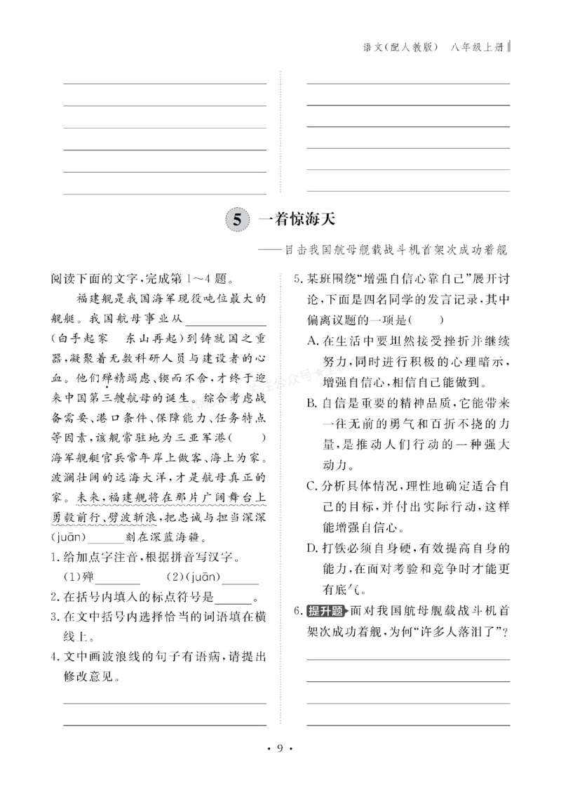 《2027《初中同步智慧作业本》语文8上_2027版初中《同步智慧作业本》8年级上册（语数外）（人教）》第10页预览