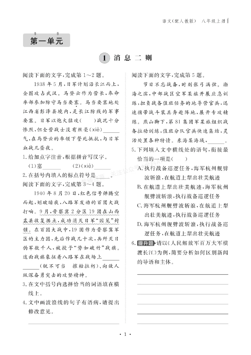 《2027《初中同步智慧作业本》语文8上_2027版初中《同步智慧作业本》8年级上册（语数外）（人教）》第2页预览