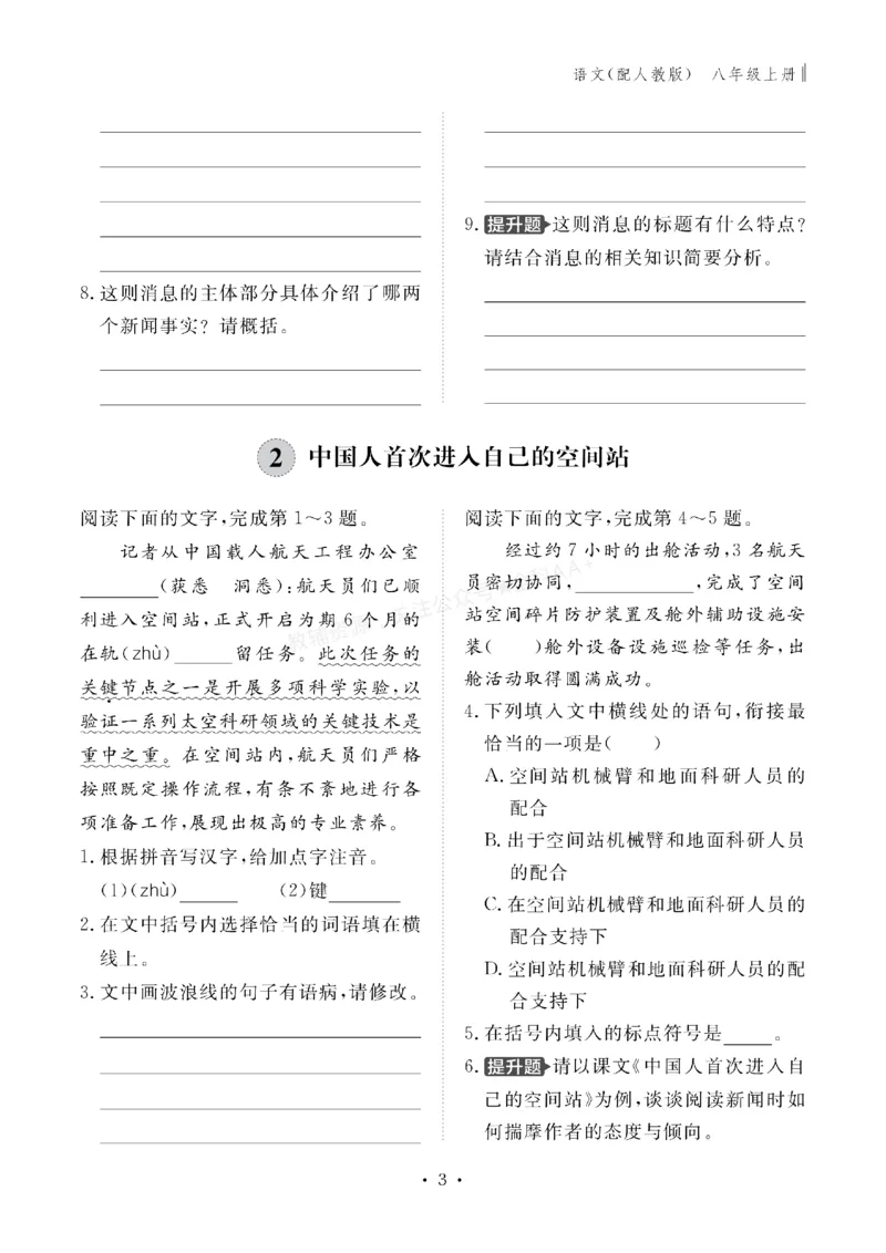 《2027《初中同步智慧作业本》语文8上_2027版初中《同步智慧作业本》8年级上册（语数外）（人教）》第4页预览