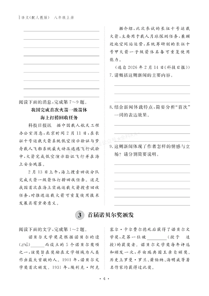 《2027《初中同步智慧作业本》语文8上_2027版初中《同步智慧作业本》8年级上册（语数外）（人教）》第5页预览