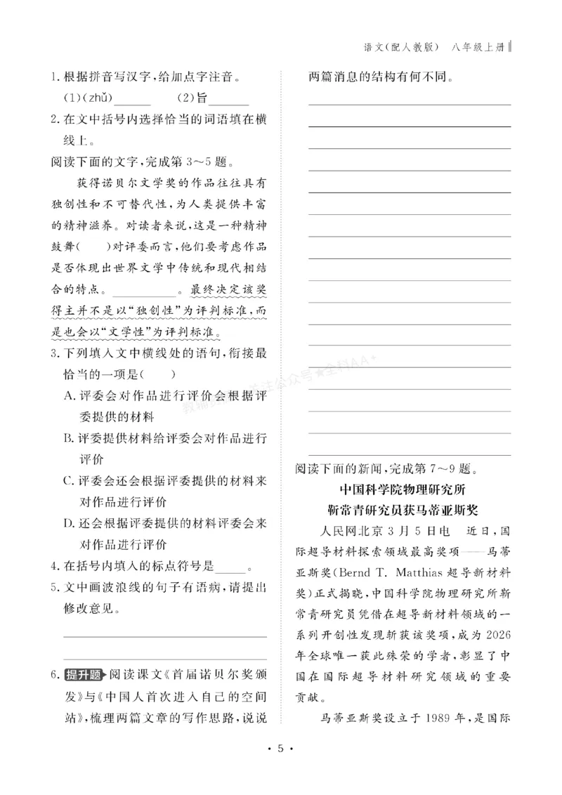 《2027《初中同步智慧作业本》语文8上_2027版初中《同步智慧作业本》8年级上册（语数外）（人教）》第6页预览