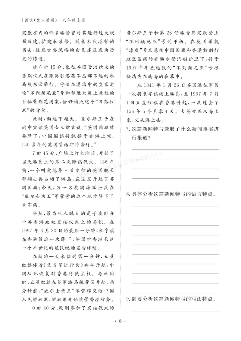 《2027《初中同步智慧作业本》语文8上_2027版初中《同步智慧作业本》8年级上册（语数外）（人教）》第9页预览