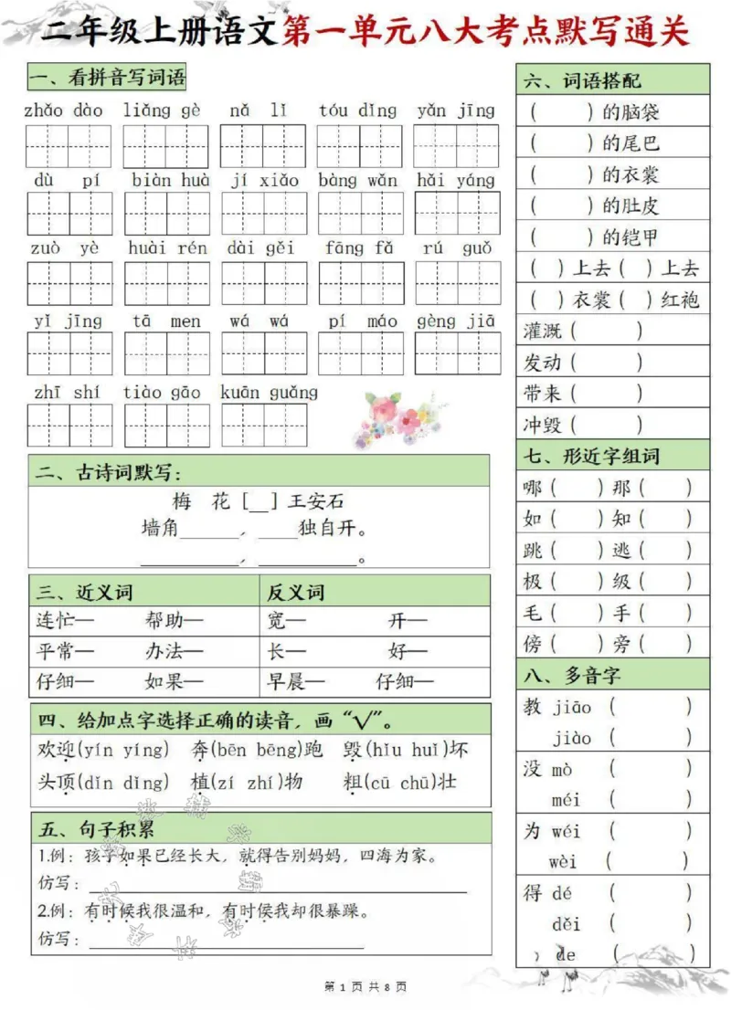 《24版二年级上册语文1-8单元填空八大考点默写通关空白SY_2年级上册同步教辅_2上-语文_二上语文-核心考点》第1页预览