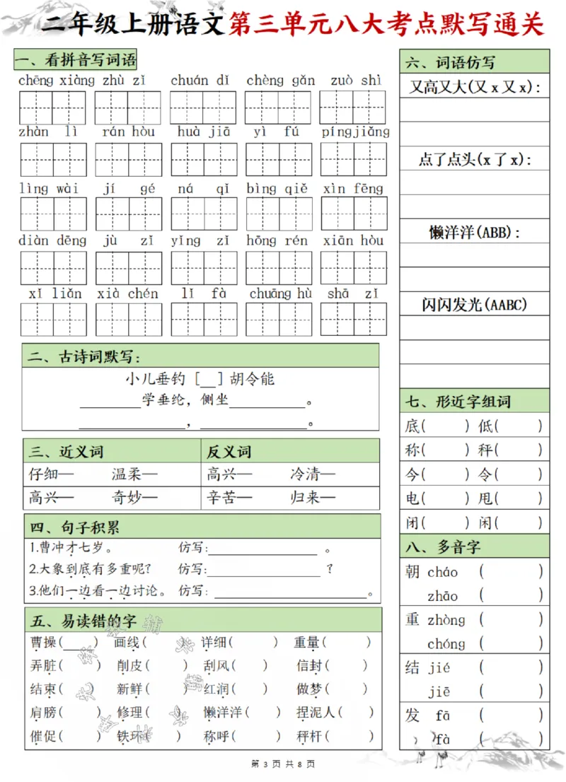 《24版二年级上册语文1-8单元填空八大考点默写通关空白SY_2年级上册同步教辅_2上-语文_二上语文-核心考点》第3页预览