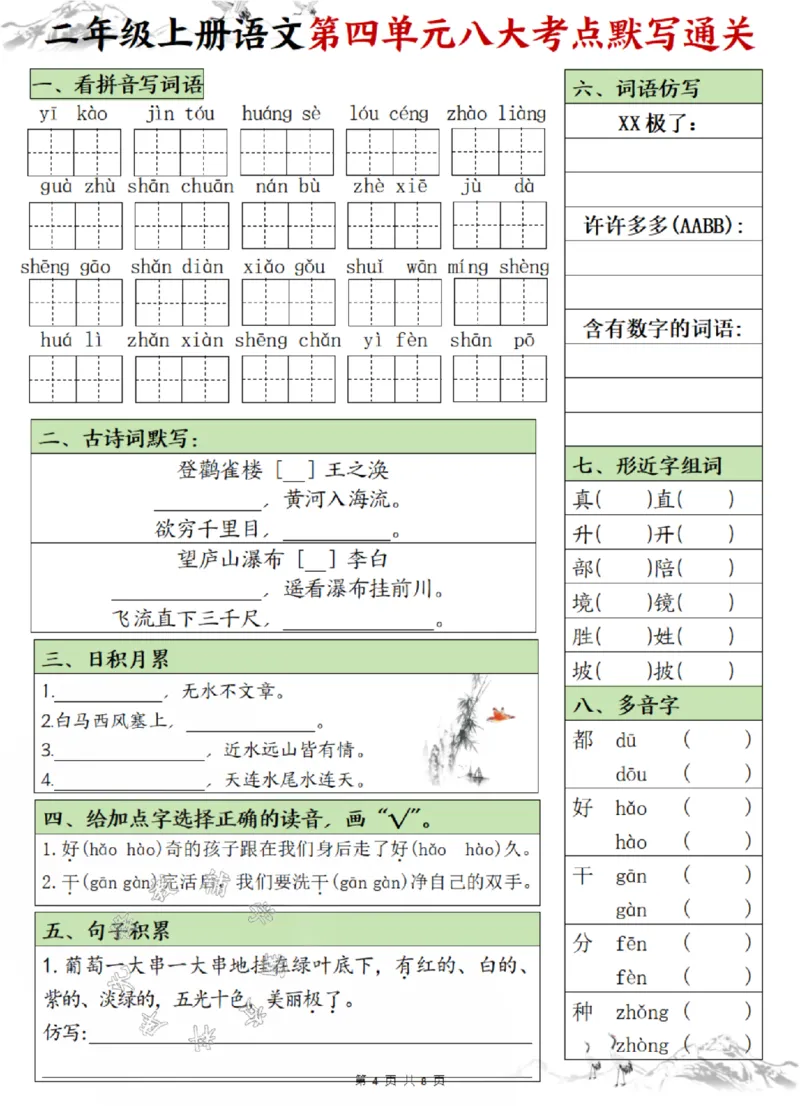 《24版二年级上册语文1-8单元填空八大考点默写通关空白SY_2年级上册同步教辅_2上-语文_二上语文-核心考点》第4页预览