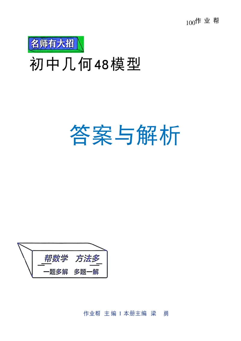 《2027《初中数学•作业帮名师有大招》几何模型答案与解析_2027版初中《作业帮名师有大招》（数学）》第1页预览