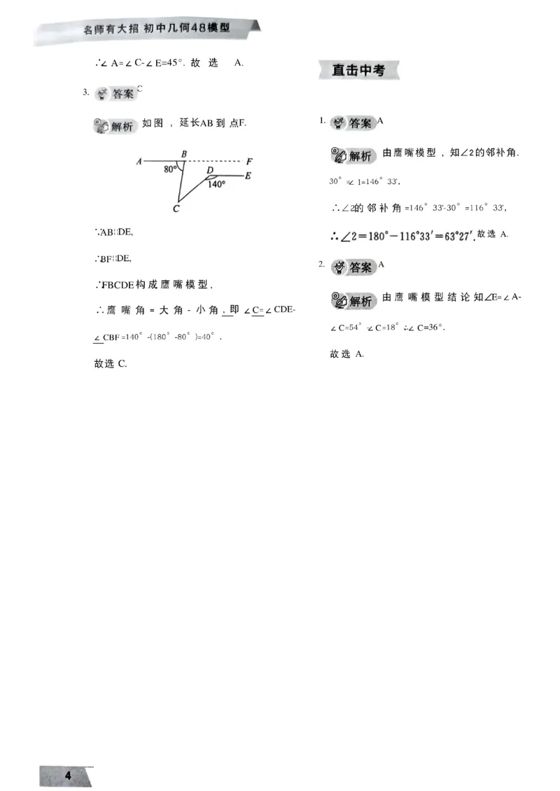 《2027《初中数学•作业帮名师有大招》几何模型答案与解析_2027版初中《作业帮名师有大招》（数学）》第5页预览