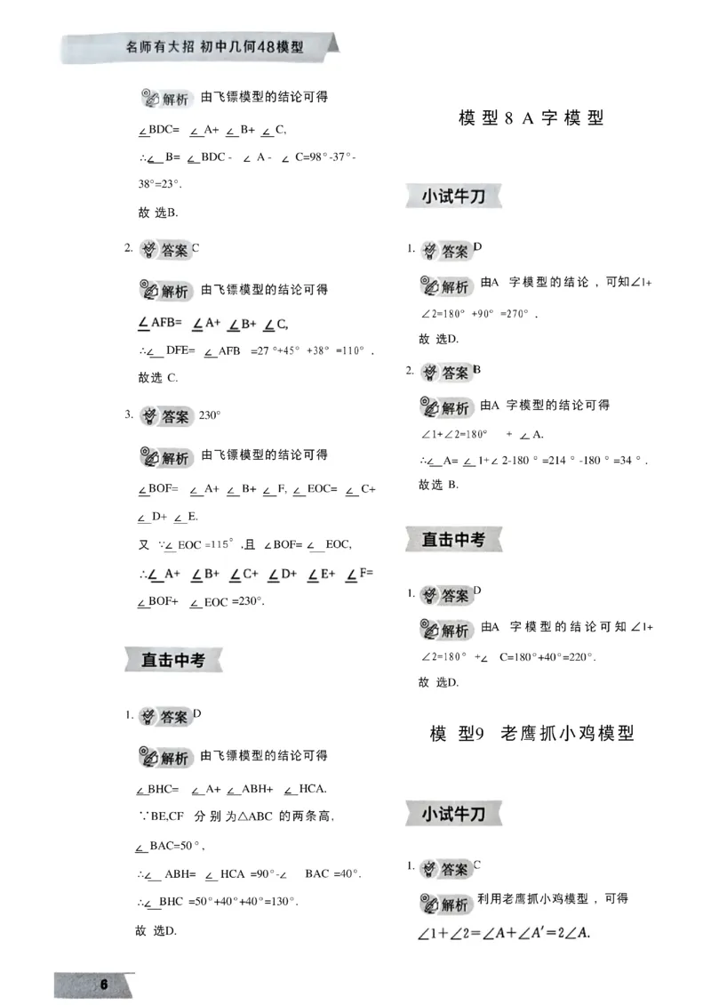《2027《初中数学•作业帮名师有大招》几何模型答案与解析_2027版初中《作业帮名师有大招》（数学）》第7页预览