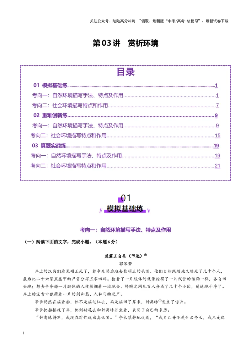 《第03讲赏析环境（练习）（学生版）_一轮复习_2025年_2025年高考语文一轮复习讲义+练习+课件（新教材新高考）_小说阅读》第1页预览