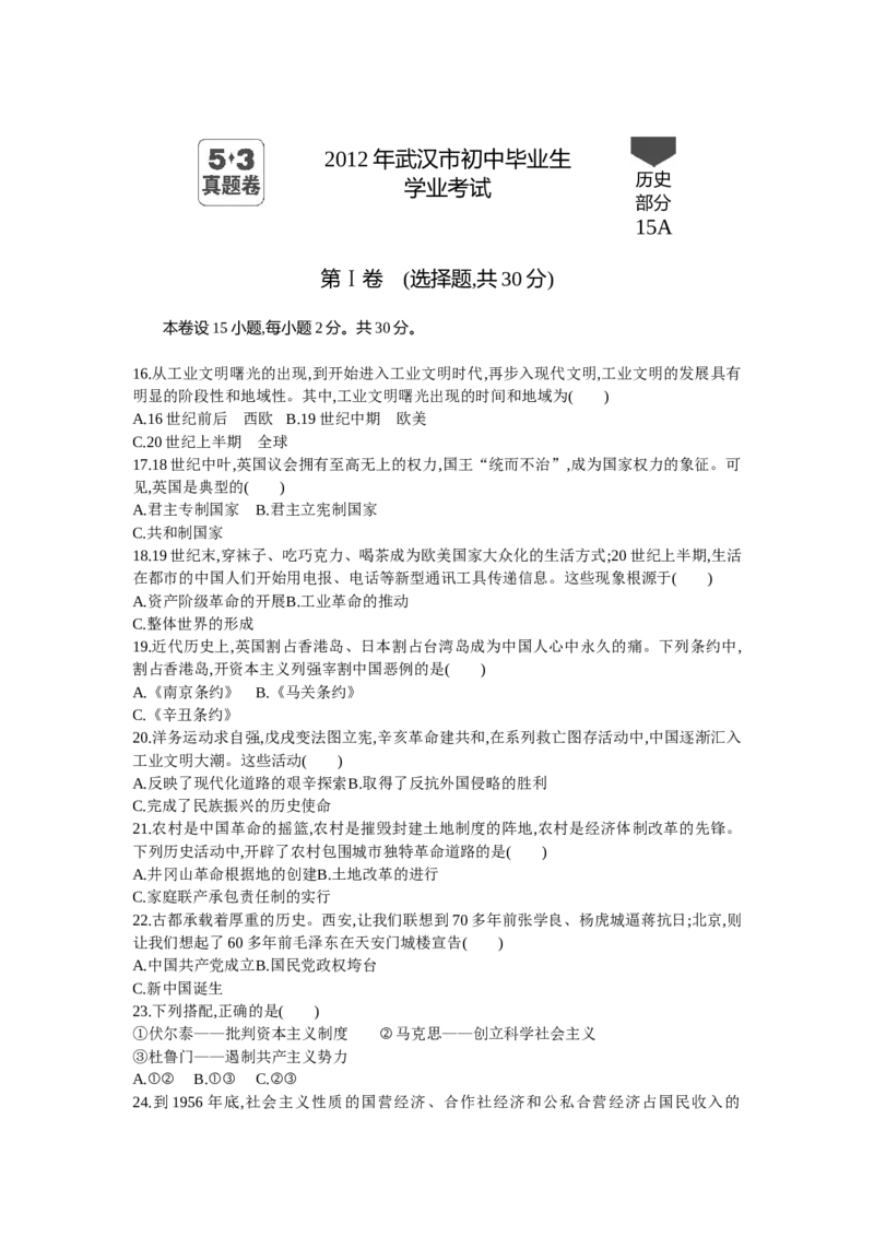 《2012湖北武汉历史试卷+答案+解析(word整理版)_历年中考真题2013-2025_初中历史历年中考真题（2013-2025）_初中历史历年中考真题（2013-2023）_20湖北省试卷》第1页预览