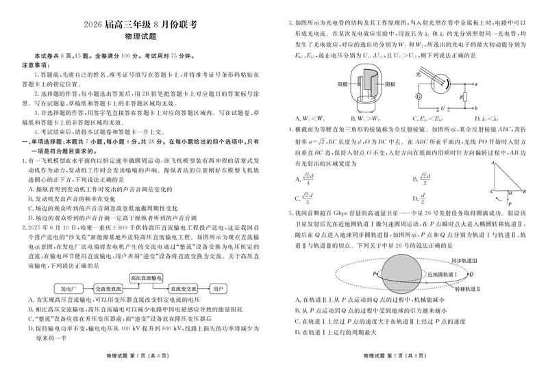 《高三物理正文（2026届高三年级8月份联考）_2025-20264机构联考_衡水金卷_250828广东省衡水金卷2026届高三8月开学联考（全科）_物理》第1页预览