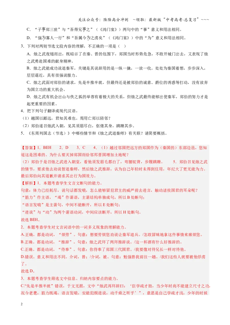 《第03讲《烛之武退秦师》《鸿门宴》（专项训练）（全国通用）（教师版）_一轮复习_2026年-语文一轮复习_2026年高考语文一轮复习讲义+练习+课件（新教材新高考）-G55_2026版》第2页预览