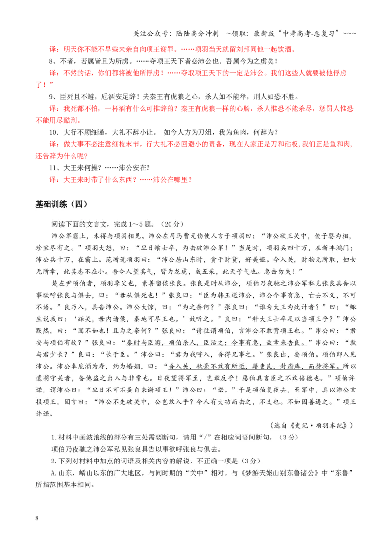 《第03讲《烛之武退秦师》《鸿门宴》（专项训练）（全国通用）（教师版）_一轮复习_2026年-语文一轮复习_2026年高考语文一轮复习讲义+练习+课件（新教材新高考）-G55_2026版》第8页预览