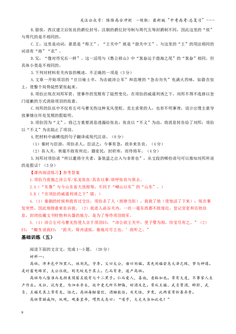 《第03讲《烛之武退秦师》《鸿门宴》（专项训练）（全国通用）（教师版）_一轮复习_2026年-语文一轮复习_2026年高考语文一轮复习讲义+练习+课件（新教材新高考）-G55_2026版》第9页预览