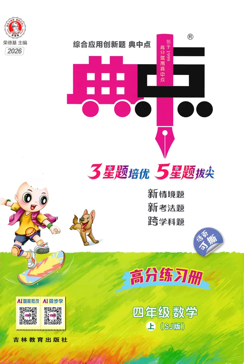 《主书数学SJ4上_26秋小学初中各机构教辅大合集（一本、教材帮、阳光同学、王朝霞、实验班、小典中点、上分卷、白欧、课堂笔记等等）_26秋小学教辅资料_26秋丨数学《典中点》（苏教版）》第1页预览
