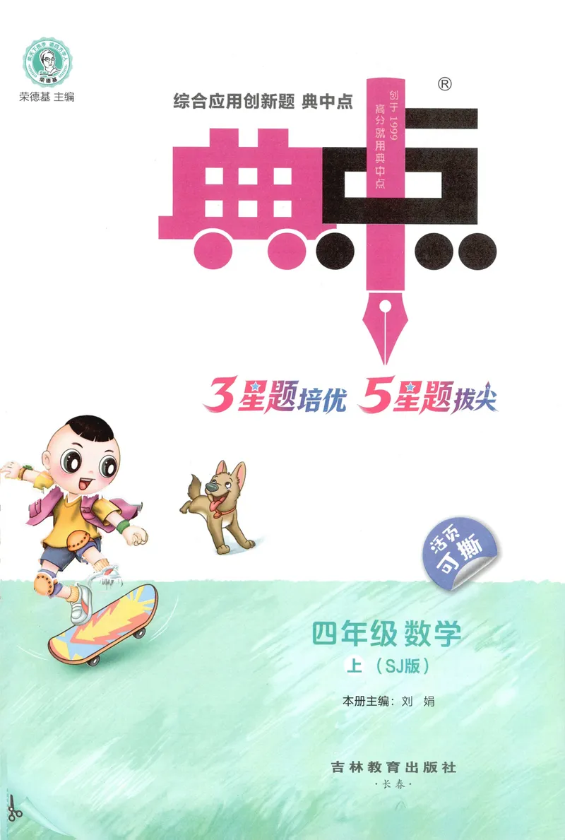 《主书数学SJ4上_26秋小学初中各机构教辅大合集（一本、教材帮、阳光同学、王朝霞、实验班、小典中点、上分卷、白欧、课堂笔记等等）_26秋小学教辅资料_26秋丨数学《典中点》（苏教版）》第3页预览