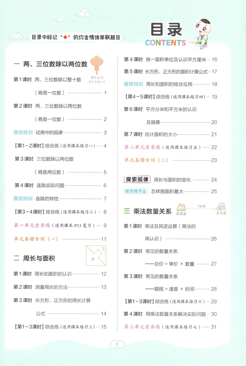 《主书数学SJ4上_26秋小学初中各机构教辅大合集（一本、教材帮、阳光同学、王朝霞、实验班、小典中点、上分卷、白欧、课堂笔记等等）_26秋小学教辅资料_26秋丨数学《典中点》（苏教版）》第5页预览