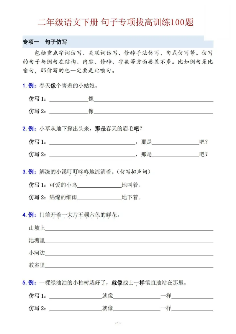 《B20425二年级语文下册六大句子专项拔高训练100题（2023版）_2年级下册同步教辅_2下-语文_二下语文-句子仿写》第1页预览