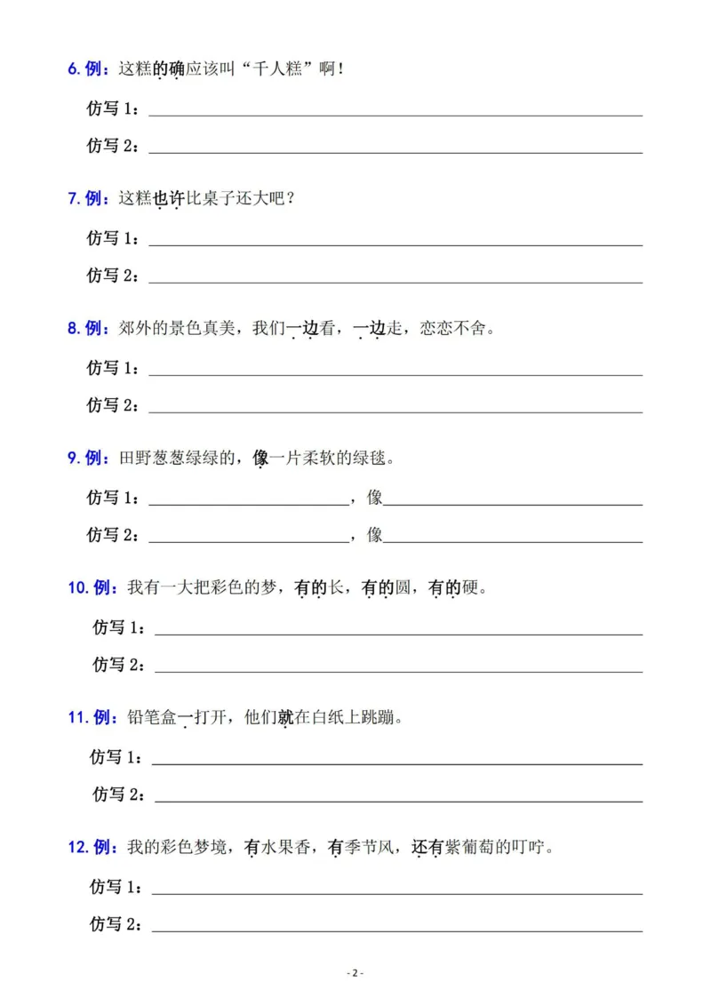 《B20425二年级语文下册六大句子专项拔高训练100题（2023版）_2年级下册同步教辅_2下-语文_二下语文-句子仿写》第2页预览