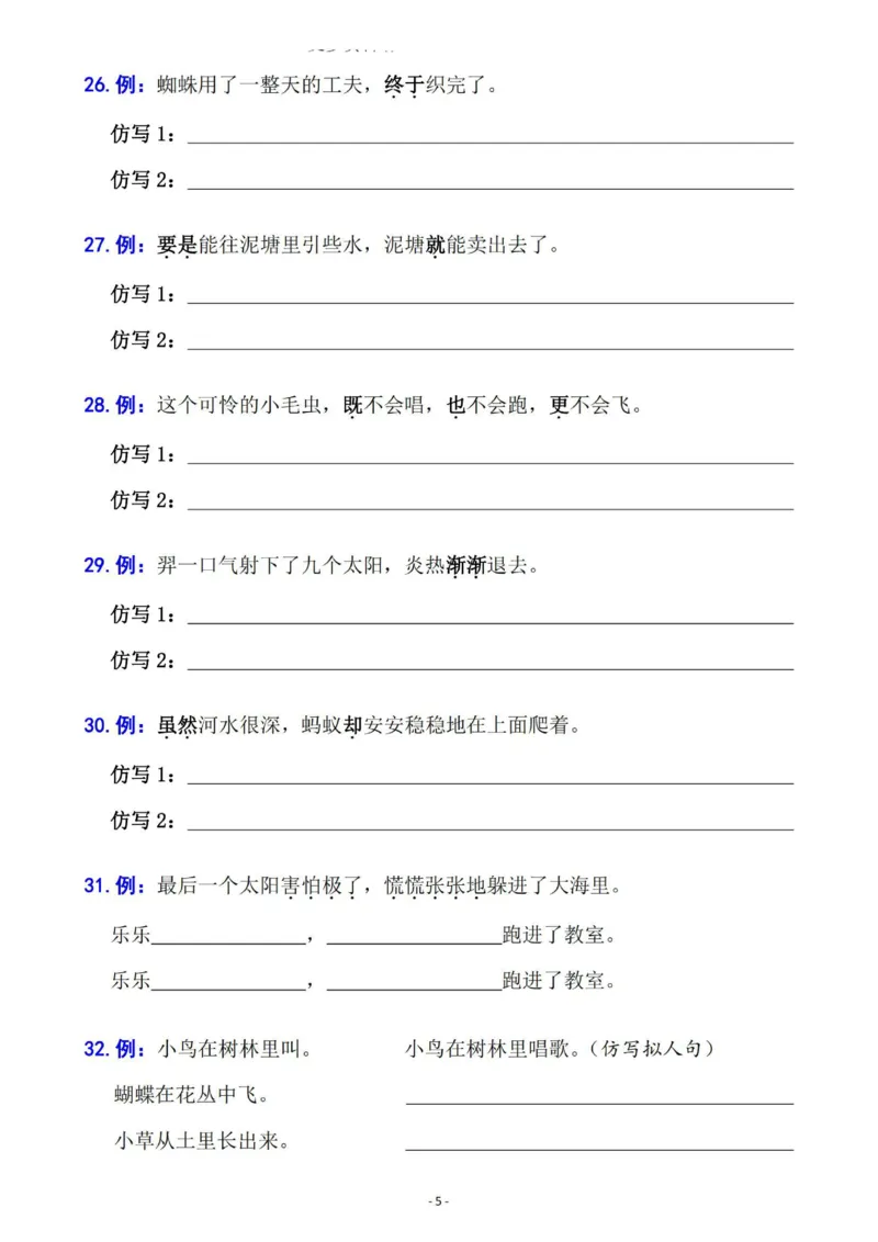 《B20425二年级语文下册六大句子专项拔高训练100题（2023版）_2年级下册同步教辅_2下-语文_二下语文-句子仿写》第5页预览