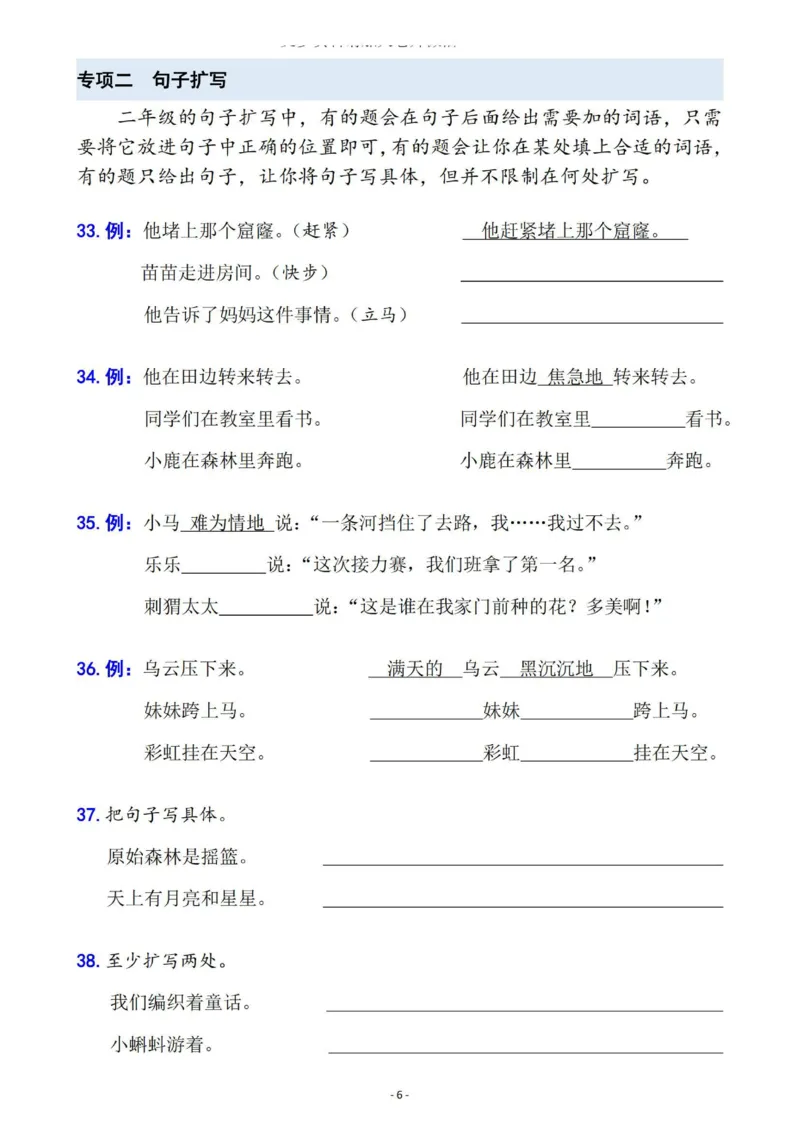 《B20425二年级语文下册六大句子专项拔高训练100题（2023版）_2年级下册同步教辅_2下-语文_二下语文-句子仿写》第6页预览