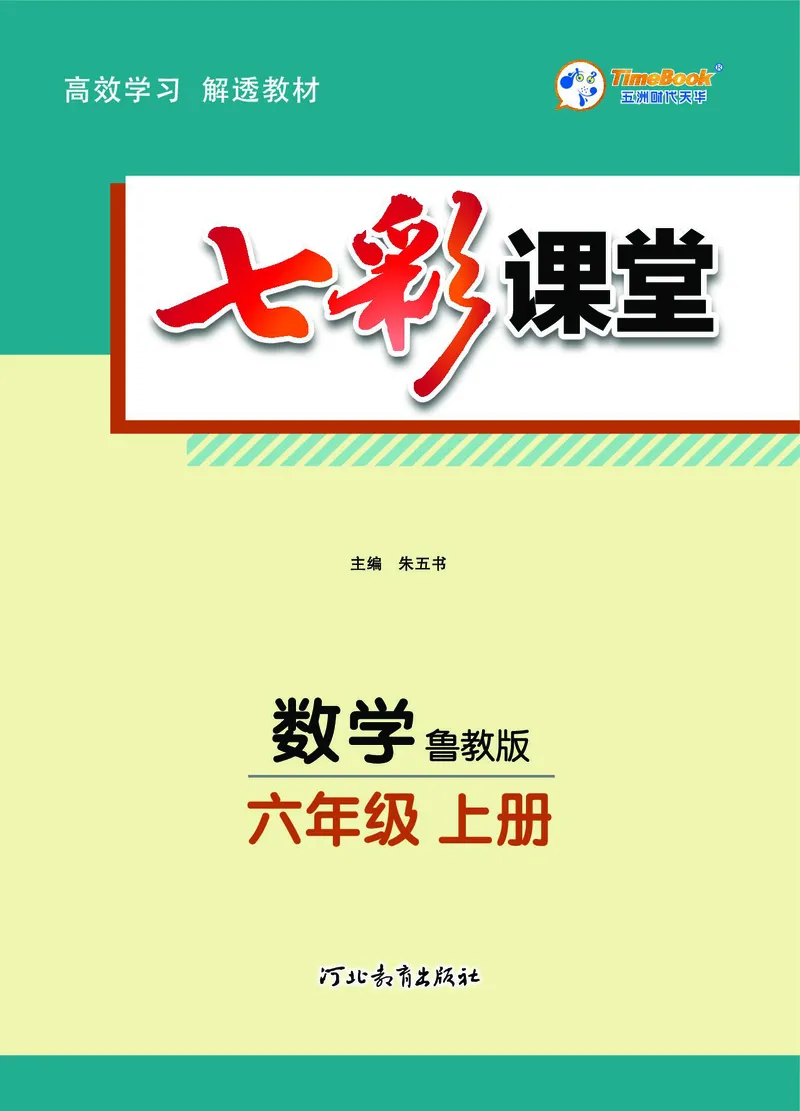 《54制六（上）数学试卷《教材全解》鲁教版_6年级上册同步教辅_6上数学_六上数学青岛版试卷》第1页预览