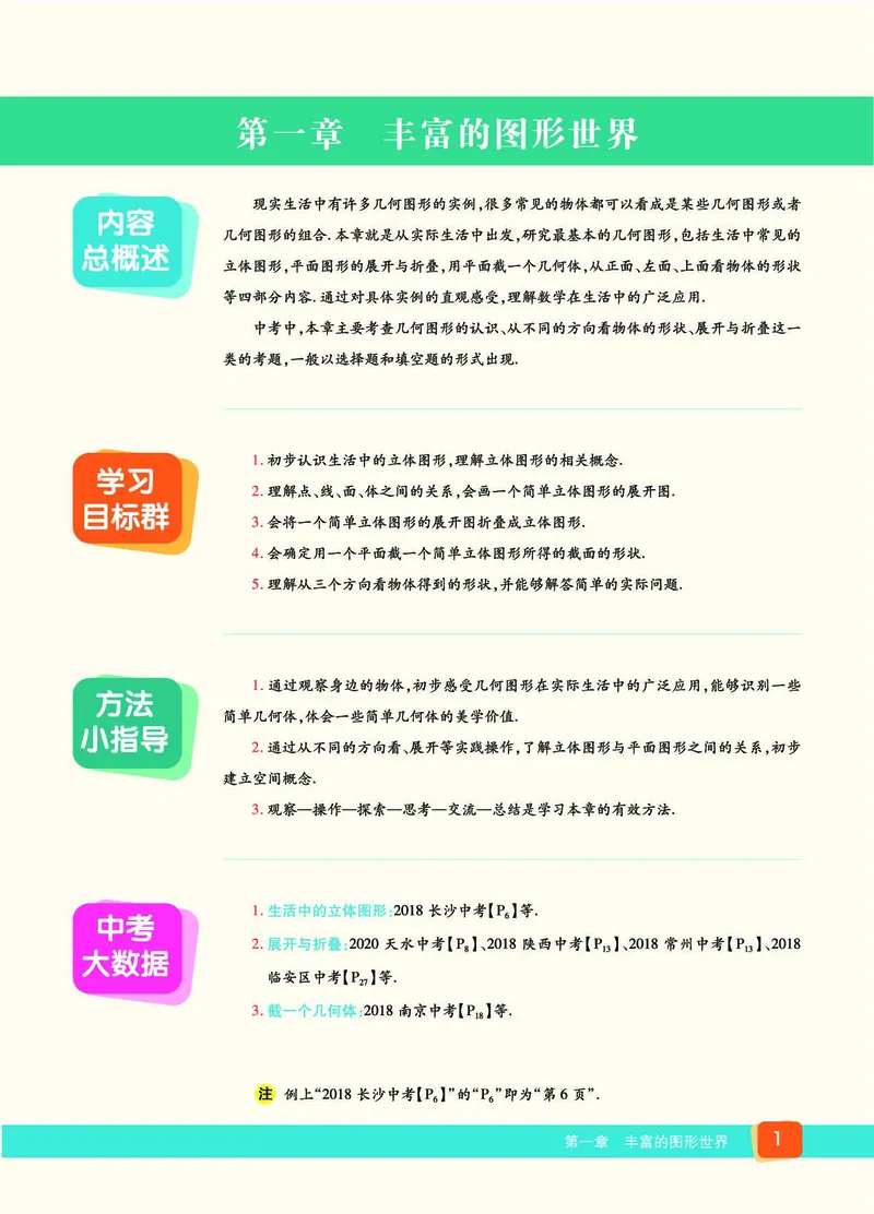 《54制六（上）数学试卷《教材全解》鲁教版_6年级上册同步教辅_6上数学_六上数学青岛版试卷》第9页预览