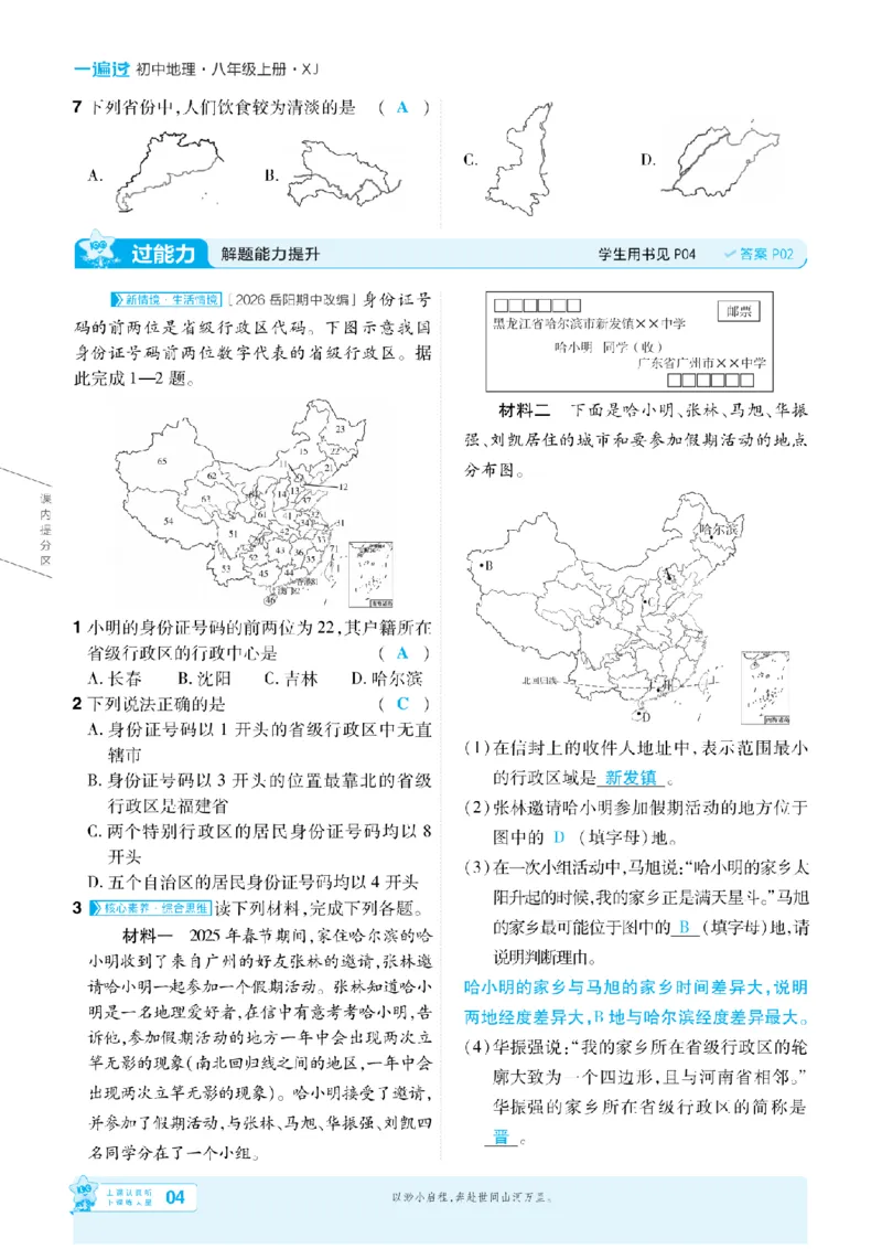 《26秋一遍过八上地理湘教主书教用_扫描版_26秋小学初中各机构教辅大合集（一本、教材帮、阳光同学、王朝霞、实验班、小典中点、上分卷、白欧、课堂笔记等等）_26秋初中教辅资料》第4页预览