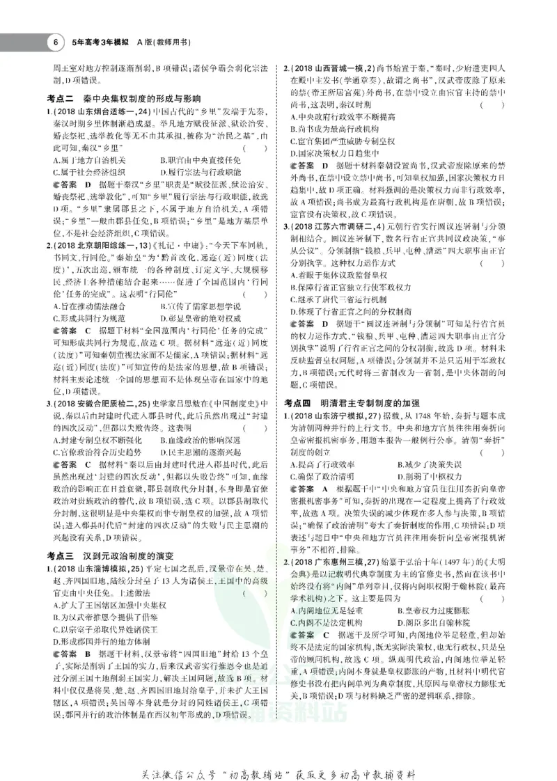 《《5年高考3年模拟》A版历史山东版_2020版》第9页预览