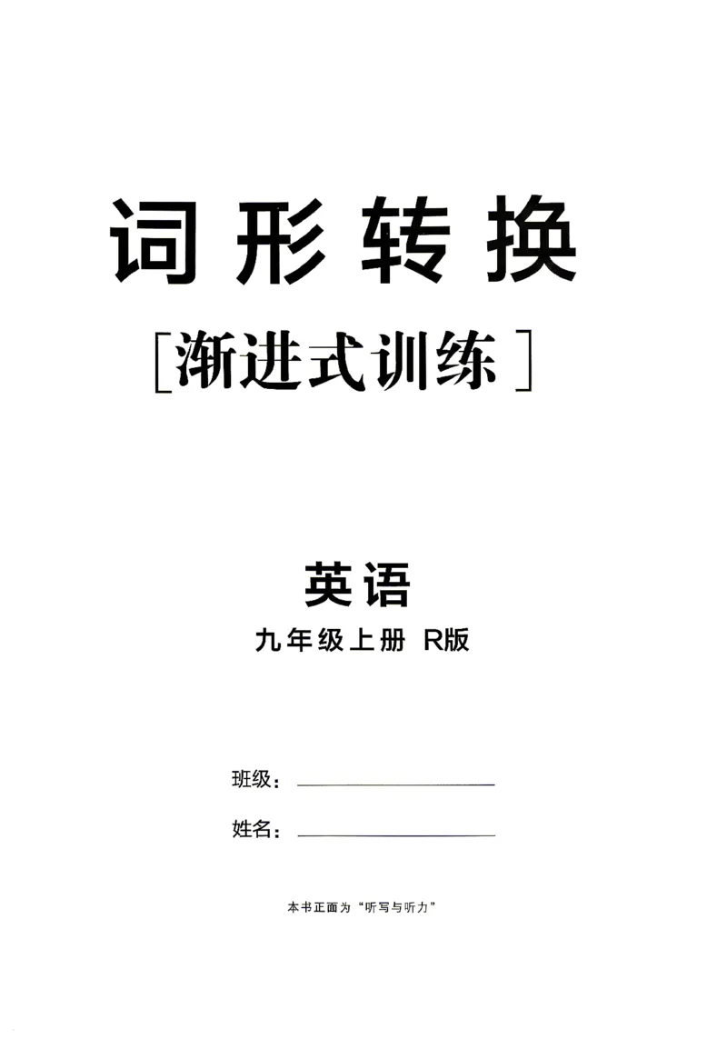 《人教九上英语点拨训练词形转换_26秋小学初中各机构教辅大合集(一本、教材帮、阳光同学、王朝霞、实验班、小典中点、上分卷、白欧、课堂笔记等等)_26秋初中教辅资料》第1页预览