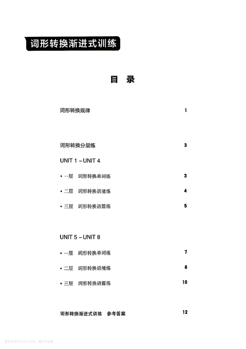《人教九上英语点拨训练词形转换_26秋小学初中各机构教辅大合集(一本、教材帮、阳光同学、王朝霞、实验班、小典中点、上分卷、白欧、课堂笔记等等)_26秋初中教辅资料》第2页预览