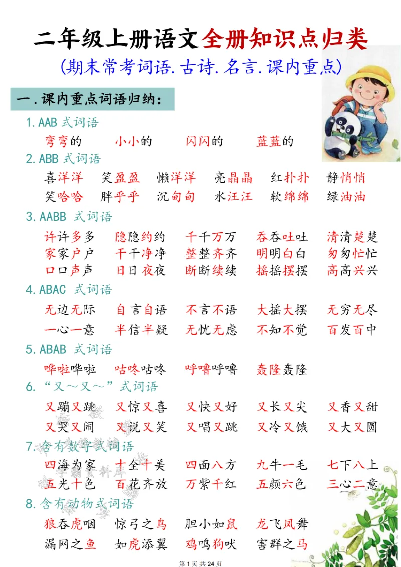 《24年二上语文全册知识点归类汇总SY(1)_2年级上册同步教辅_2上-语文_二上语文-核心考点》第1页预览