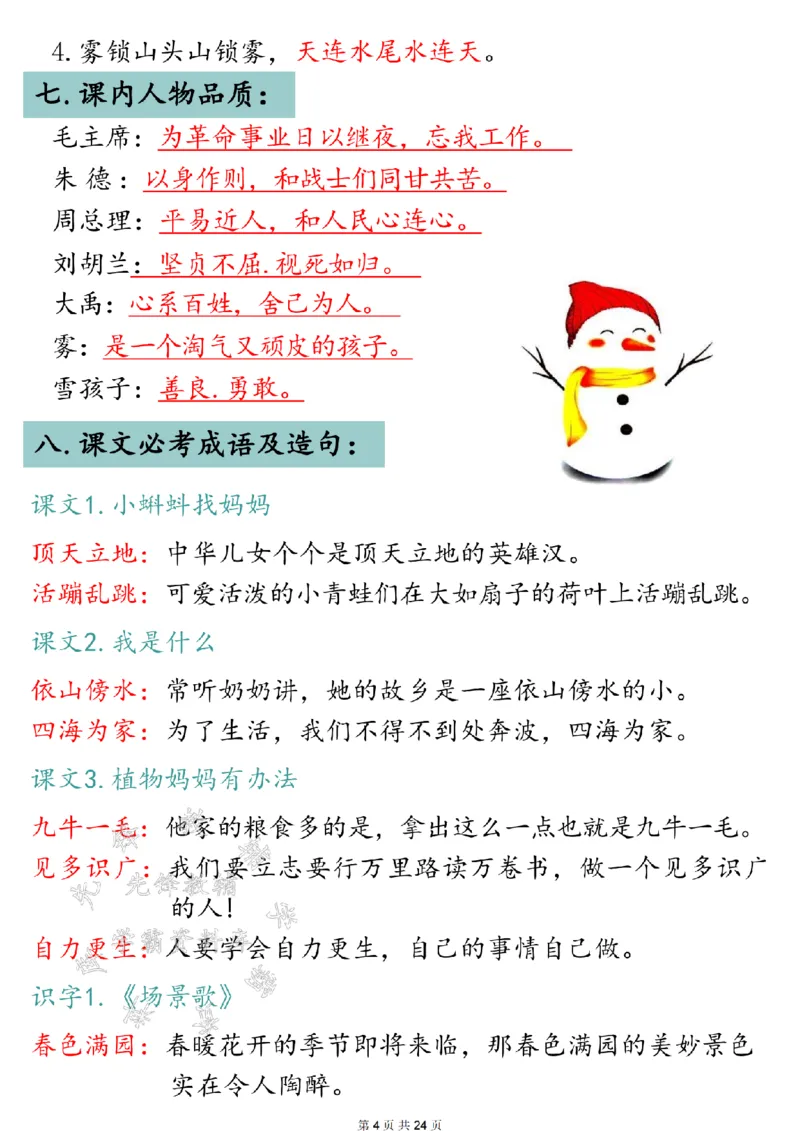 《24年二上语文全册知识点归类汇总SY(1)_2年级上册同步教辅_2上-语文_二上语文-核心考点》第4页预览