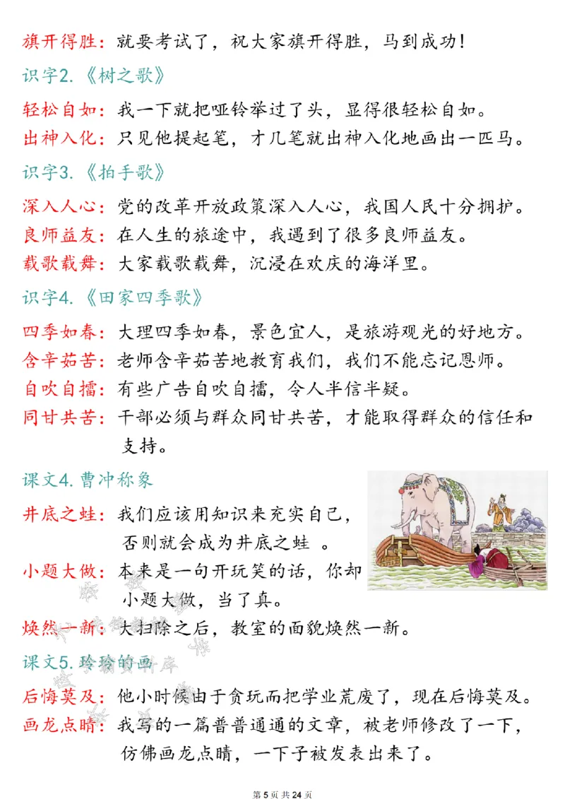 《24年二上语文全册知识点归类汇总SY(1)_2年级上册同步教辅_2上-语文_二上语文-核心考点》第5页预览