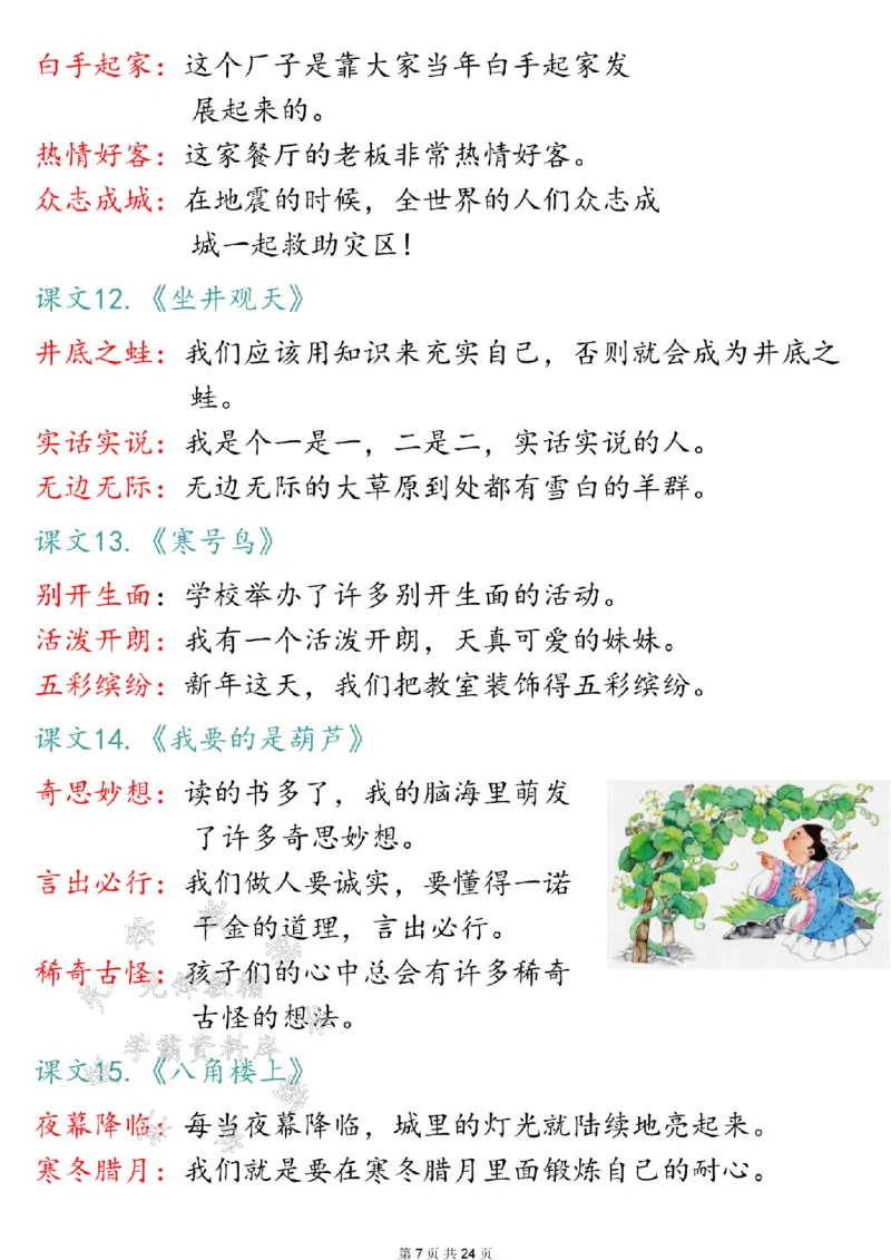 《24年二上语文全册知识点归类汇总SY(1)_2年级上册同步教辅_2上-语文_二上语文-核心考点》第7页预览