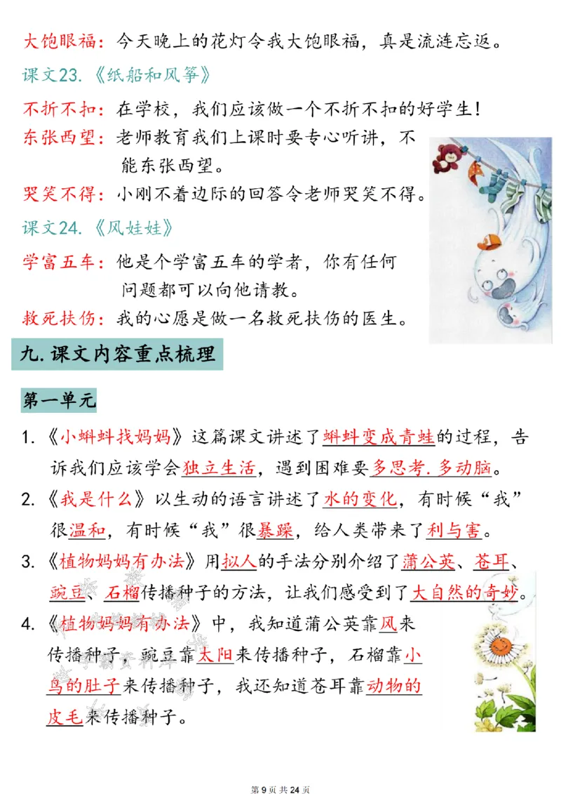 《24年二上语文全册知识点归类汇总SY(1)_2年级上册同步教辅_2上-语文_二上语文-核心考点》第9页预览