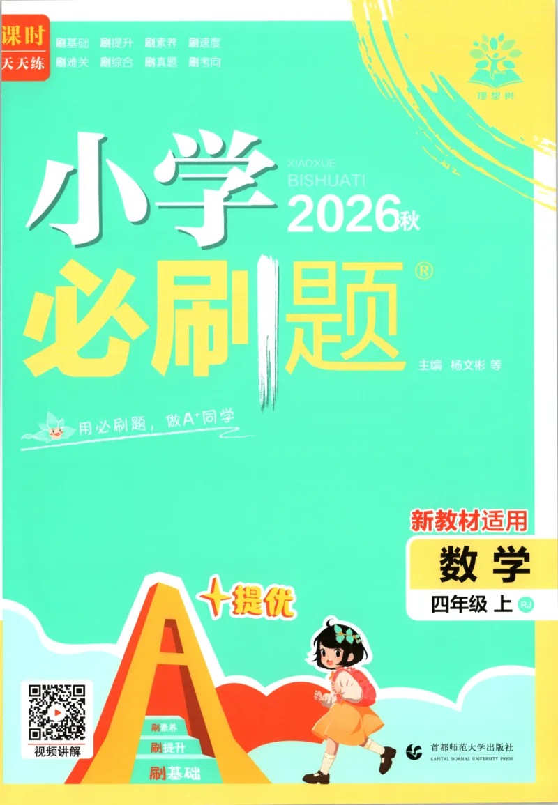 《主书_26秋小学初中各机构教辅大合集（一本、教材帮、阳光同学、王朝霞、实验班、小典中点、上分卷、白欧、课堂笔记等等）_26秋小学教辅资料_1826秋小学《必刷题》系列》第1页预览